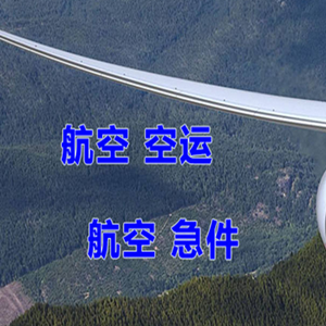 青山机场托运快递-选东方航空和上海航空
