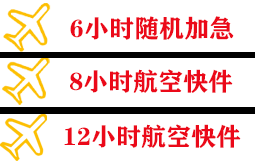 青山机场托运快递公司,专业空运当天件